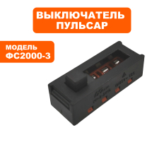 Выключатель ПУЛЬСАР ФС-2000-3  (792-537-016)