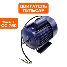 Двигатель эл. переменного тока ПУЛЬСАР CC750 (914-574-040)
