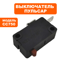 Выключатель ПУЛЬСАР CC750 микровыключатель (914-574-047)