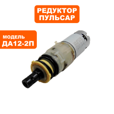 Двигатель эл. постоянного тока + редуктор ПУЛЬСАР 12В ДА12-2П/12-2