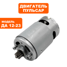 Двигатель эл. постоянного тока ПУЛЬСАР 12В ДА12-23 / ДА12-25
