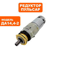 Двигатель эл. постоянного тока + редуктор ПУЛЬСАР 14В ДА14,4-2