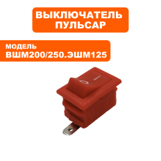 Выключатель ПУЛЬСАР ВШМ 200 /ВШМ 250 /ЭШМ125 --> 90-0254--> 90-0254