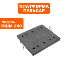 Платформа ПУЛЬСАР ВШМ 200 пластиковая с накладкой (793-725-014)