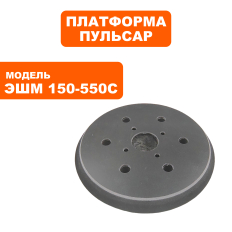 Платформа ПУЛЬСАР ЭШМ 150-550С 6 отверстий (799-796-115)