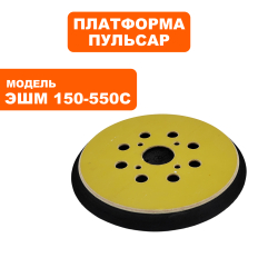 Платформа ПУЛЬСАР ЭШМ 150-550С 8 отверстий (799-796-015)