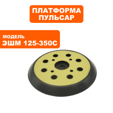 Платформа ПУЛЬСАР ЭШМ 125-350C --> 90-1015--> 90-1015