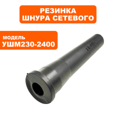 Резинка шнура сетевого ПУЛЬСАР 230-2400 (792-490-053)