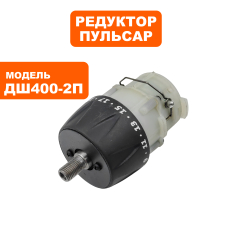 Редуктор шуруповерта ПУЛЬСАР ДШ400-2П для резьбового патрона 3/8 (792-230-102)для резьбового патрона 3/8