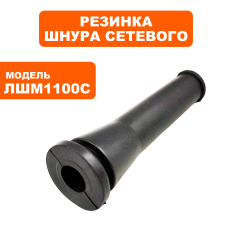 Резинка шнура сетевого ПУЛЬСАР ЛШМ1100С