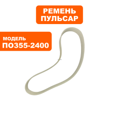 Ремень пилы отрезной ПУЛЬСАР ПО 355-2400