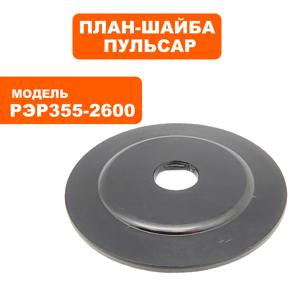 Планшайба ПУЛЬСАР РЭР 355-2600 внутренняя (909-457-009)