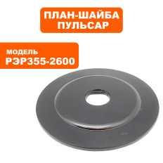 Планшайба ПУЛЬСАР РЭР 355-2600 внутренняя (909-457-009)