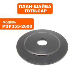 Планшайба ПУЛЬСАР РЭР 355-2600 наружняя (909-457-006)