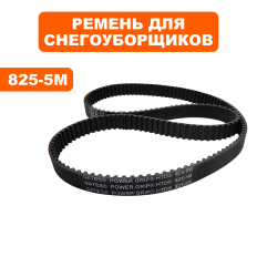 Ремень плоский зубчатый DDE 5Mx825 S8570E/8066L/STG9070E/8064L/1370S8570E/8066L/STG9070E/8064L/1370