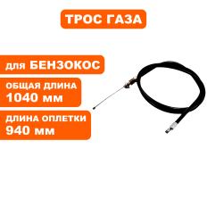 Трос газа DDE триммера GB25RD/GB32RD/GB420RD (60308/30-1040)