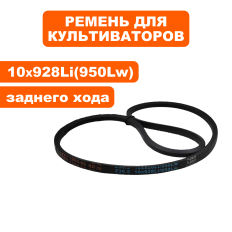 Ремень клиновой DDE 10x925Li (Z37) культиватора V500 II-65R Мустанг 1 заднего хода-->799-505-208культиватора V500 II-65R Мустанг 1 заднего хода ( до конца 2014г.)