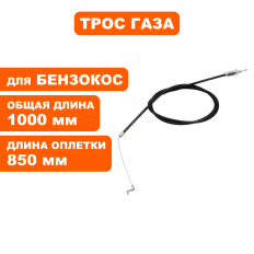 Трос газа DDE триммера B420R (33317351000)