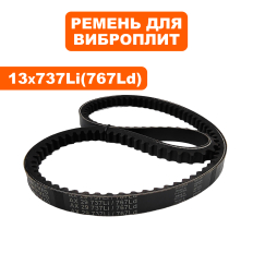 Ремень клиновой DDE 13x737Li виброплиты VP50/VP60 --> 908-740-037виброплиты VP50/VP60 --> 908-740-037