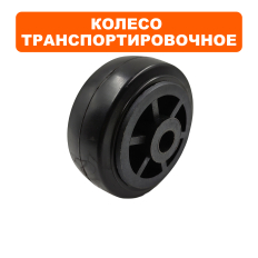Колесо транспортировочное DDE VP50