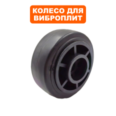 Колесо виброплиты DDE VP60-H --> 908-740-035--> 908-740-035