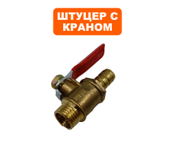 Штуцер DDE VP60-H с краномс краном