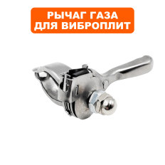 Рычаг газа DDE VP90-H --> 908-757-051--> 908-757-051