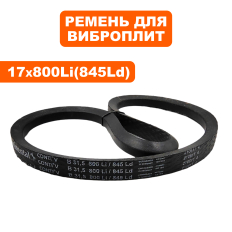 Ремень клиновой DDE 17x800Li виброплита VP125-H --> 908-764-031виброплита VP125-H --> 908-764-031