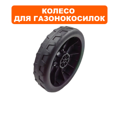 Колесо газонокосилки DDE LME4318 210мм заднее (Q837D68PA75)210мм заднее