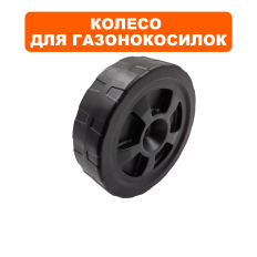 Колесо газонокосилки DDE LME3110 (Q699D68PH02)