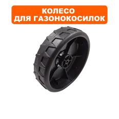 Колесо газонокосилки DDE LME3614 160 мм заднее (Q197D68PH02)160 мм заднее