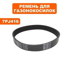 Ремень плоский ручейковый газонокосилки DDE 7PJ416 LME3110LME3110