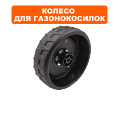 Колесо газонокосилки DDE LME3614/3816 140 мм переднее (Q197D680H02)140 мм переднее