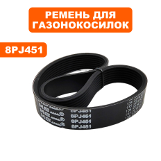 Ремень плоский ручейковый газонокосилки DDE 8PJ451 LME3614/3816/4318LME3614/3816/4318