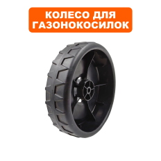 Колесо газонокосилки DDE LME4318 160 мм переднее (Q197D68PA75)160 мм переднее