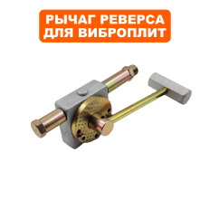 Рычаг реверса DDE VP125-H / VP160-HK --> 908-764-123--> 908-764-123