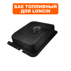 Бак топливный DDE LC185FDS/ LC190FDS (Loncin 13лс/14лс)ST1370L