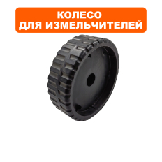 Колесо DDE измельчителя SH2540 (Q312F471H02)