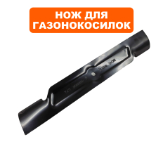 Нож для газонокосилки оригинальный DDE LME3614 / LME3516 --> 791-721-064--> 791-721-064
