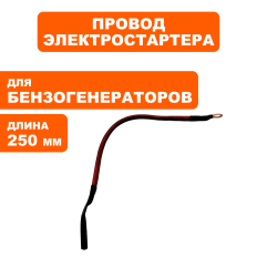 Провод DDE (+) красный 250 мм для аккумулятора унив. (029969900221)для аккумулятора унив.