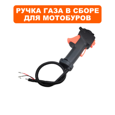 Ручка газа в сборе DDE GD-52-200в сборе с тросом газа и проводами 
