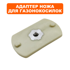Адаптер ножа DDE LME4318 / LME4320 --> 791-745-086--> 791-745-086