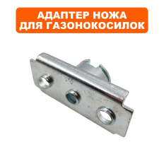 Адаптер ножа DDE LM53-75DB, WYZ22-1 старого обр.старого образца