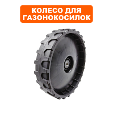 Колесо газонокосилки DDE WYZ22-1_Рапcодия (241-970) заднее (20880152000)заднее