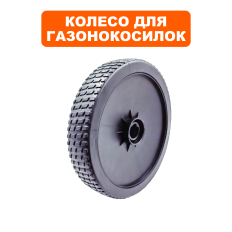 Колесо газонокосилки DDE 7" WYZ20H-13_Сюита 2 (241-963)/WYZ20_Сюита 1 (242-014) передн (20880100130)переднее 
