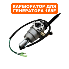 Карбюратор DDE 168FD с эл.-маг. клапаном и рычагом; газ/бензиндля генератора  с электромагнитным клапаном/с ручной заслонкой