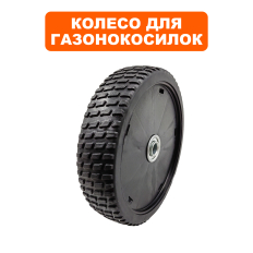 Колесо газонокосилки DDE WYS21-WD65_Увертюра (241-987) (20880103000)