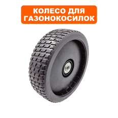 Колесо газонокосилки DDE WYS18-WD65_Элегия (241-994) заднее (20880263000)заднее