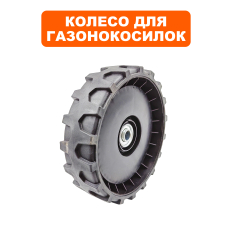 Колесо газонокосилки DDE WYZ22-1_Рапсодия (241-970) переднее (20880172000)переднее