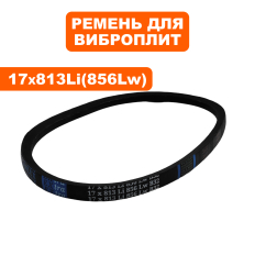 Ремень клиновой DDE 17x813Li виброплита VP160-HK --> 908-771-031виброплита VP160-HK --> 908-771-031